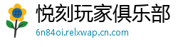 悦刻玩家俱乐部